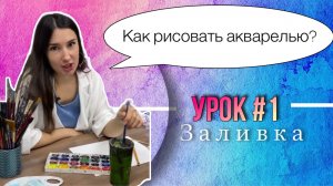 Как рисовать акварелью? Урок 1. Заливка