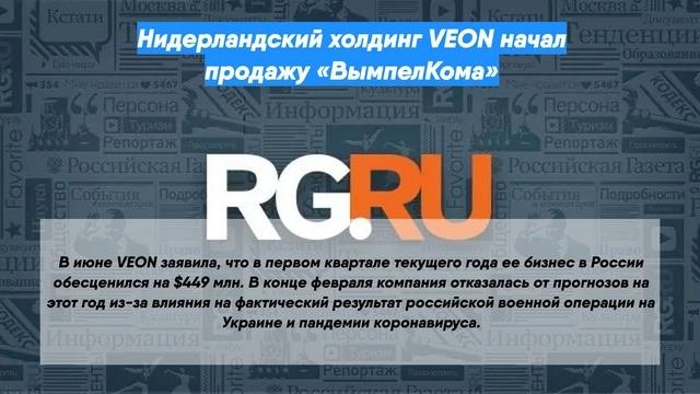 Нидерландский холдинг VEON начал продажу «ВымпелКома»
