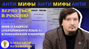 Миф о запрете «украинского языка» Запрещала ли Российская Империя «незалежную мо