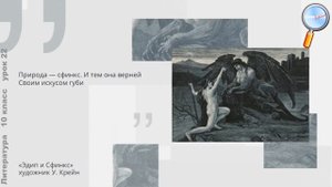 Литература 10 класс (Урок№22 - Картина мира и природы в лирике Ф.И. Тютчева.)