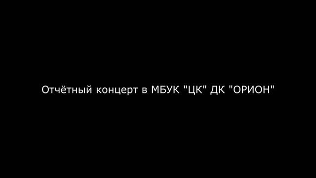 Отчётный концерт в МБУК "ЦК" ДК "ОРИОН" г. Рузаевка от 07.04.23.