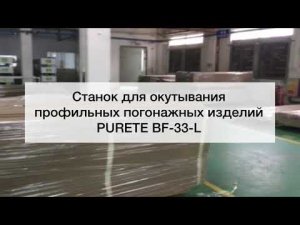 Cтанок для окутывания профильных погонажных изделий PURETE BF-33-L