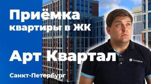 Приемка квартиры в ЖК Арт Квартал | Аквилон | Помощь в приемке квартиры