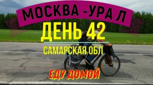 ВЕЛОПУТЕШЕСТВИЕ  В ОДИНОЧКУ | (ДЕНЬ 42) | ПУТЬ ДОМОЙ | САМАРСКАЯ ОБЛ.