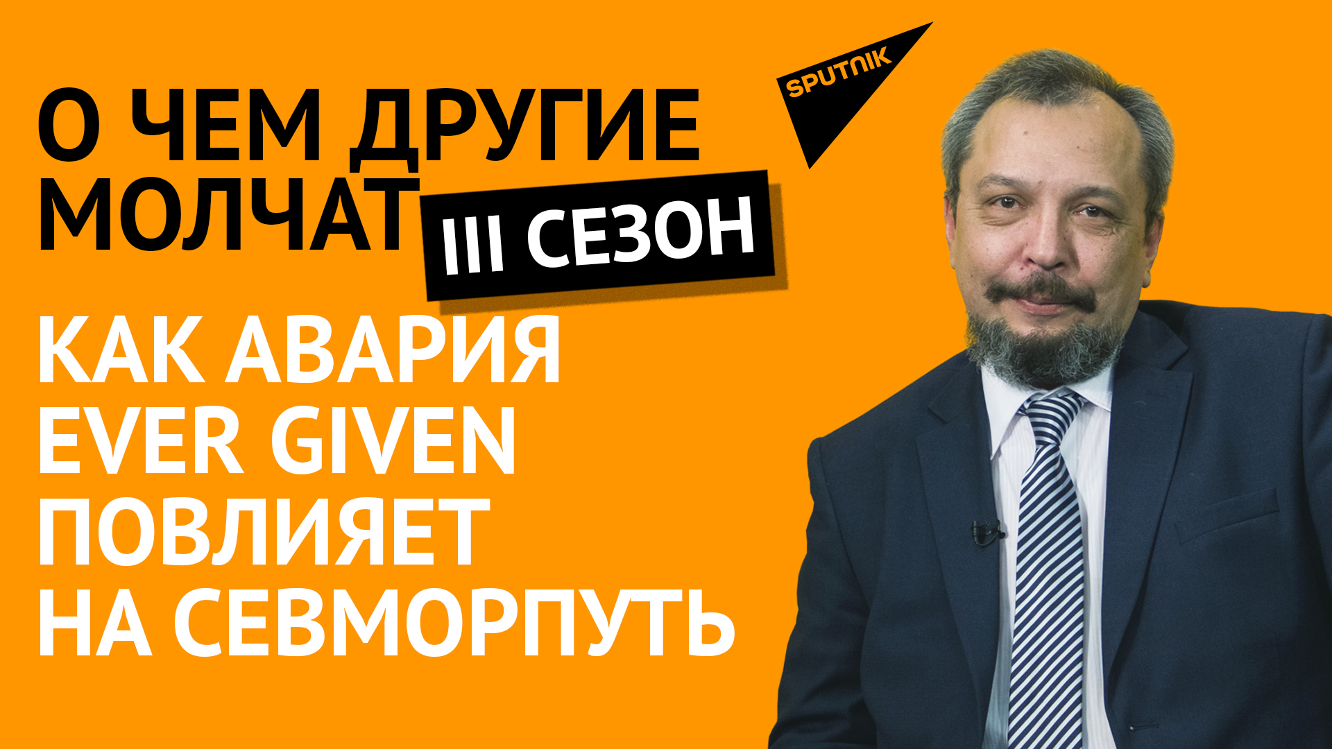 Как авария Ever Given повлияет на Севморпуть