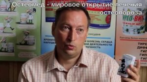 Остеопороз. Лечение остеопороза Остеомедом.