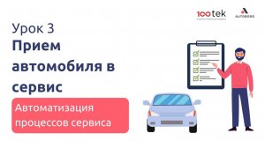 Как выстроить процесс приёма автомобиля в сервис? | Урок 3 | Автоматизация процессов сервиса