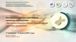 Секция № 10 «Внедрение Целевой модели развития региональной системы ДО детей в Иркутской области»