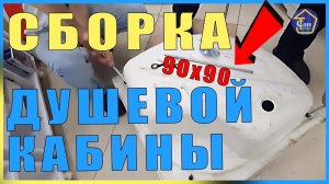 ДУШЕВАЯ КАБИНА СБОРКА МОНТАЖ  АКВАКУБИК ВИДЕОИНСТРУКЦИЯ 90х90 АКВАПУЛЬС ГОЛУБОЕ СТЕКЛО ГИДРОМАССАЖ