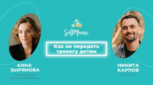 «Как не передать тревогу детям» Никита Карпов и Анна Зырянова