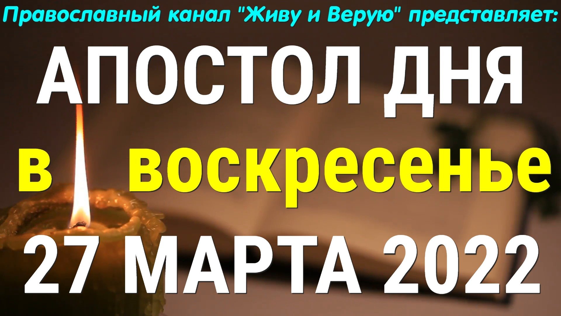 Евангелие дня. 27 марта 2022. Послание к Евреям