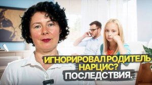 6 последствий того, что вас игнорировал родитель Нарцисс