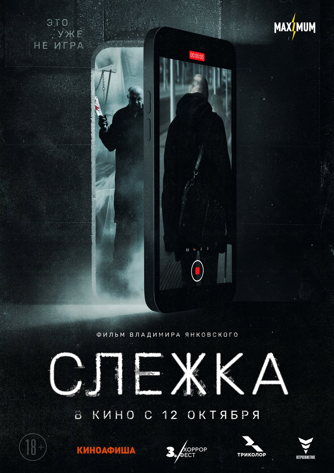 Слежка (Русский трейлер 2023)