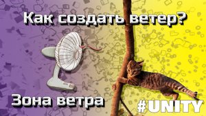 Создаем ветер, эффект ветра. Wind zone Unity #7