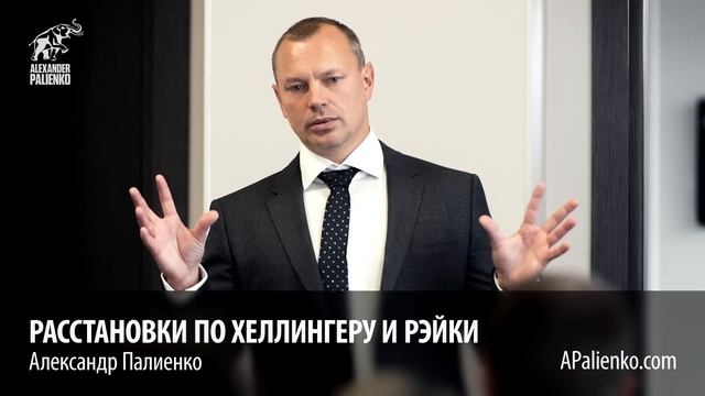Расстановки по Хеллингеру и Рэйки. Александр Палиенко.