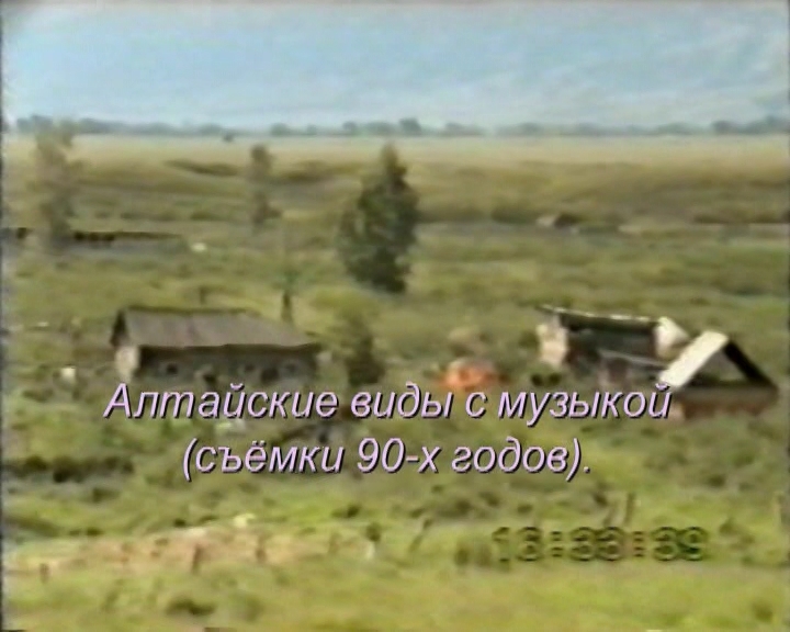 Алтайские виды с музыкой (съёмки 90-х годов) смотреть онлайн