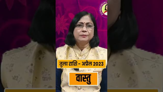 तुला राशिफल अप्रैल 2023 । tula rashifal April 23। libra rashifal #drjyotijoshi #astroguruma