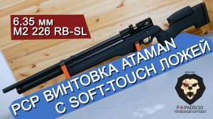 Пневматическая винтовка Ataman M2 226 RB-SL Carbine Type 1 (6.35 мм, Бук Soft-Touch) видео обзор 4k