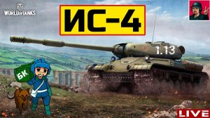 ИС-4 - ЛУЧШИЙ для начинающих игроков ● World of Tanks