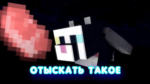 Луна не знает пути ПАРОДИЯ  Майнкрафт песня