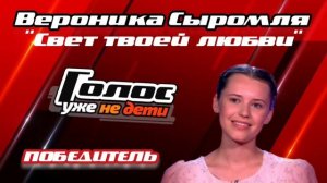 ПОБЕДИТЕЛЬ Голос.Уже не дети-Вероника Сыромля"Свет твоей любви"- СУПЕРФИНАЛ