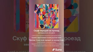 Скуф передай за проезд