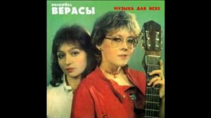 Ансабль Верасы - А жизнь идет (1985)