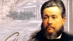 011 Только Благодатью спасены ЧАРЛЬЗ СПЕРДЖЕН