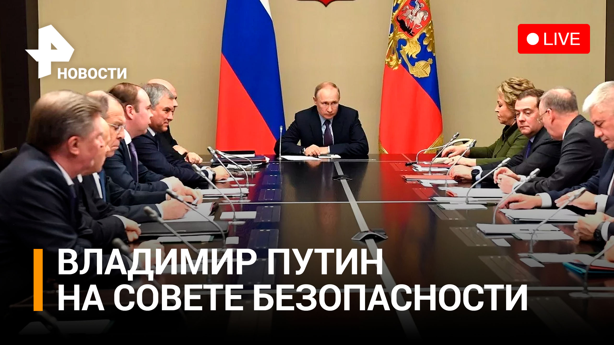 Владимир Путин на оперативном совещании Совета Безопасности. Прямая трансляция