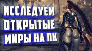 ОТКРЫТЫЙ МИР В ИГРАХ. ТОП 10 ИГР.