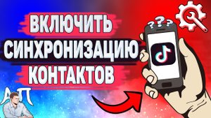 Как включить синхронизацию контактов в Тик Токе? Как сделать синхронизацию контактов в Tik Tok?