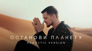 Миша М — Останови планету (Acoustic Version)