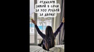 Отдых в СОЧИ у моря ЗА 700 РУБЛЕЙ зимой и не только - советы, цены, обзор отеля Сочи Парк Отель