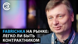 FABRICHKA на рынке: легко ли быть контрактником. Сергей Зорин, автор YouTube-канала