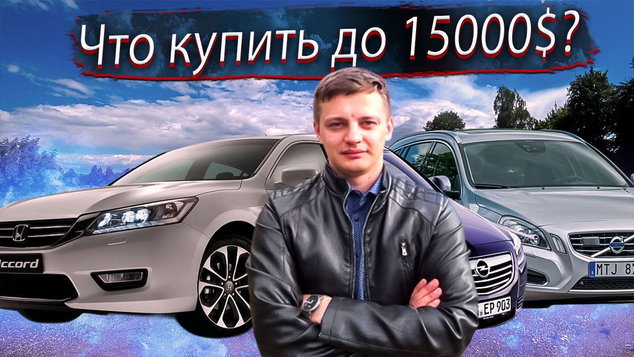 Что купить до 15000$ / 1 400 000?