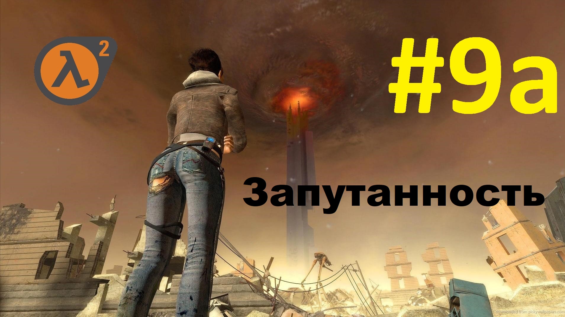 Half-Life 2. Прохождение игры. Глава 9a: Запутанность (Без комментариев)