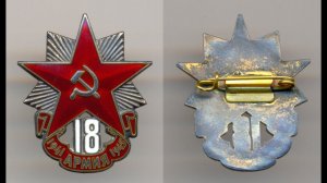 Фалеристика. Знак. 18 армия - 1941-1945.