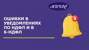 Ошибки в уведомлениях по НДФЛ и в 6-НДФЛ _ Микос Программы 1С