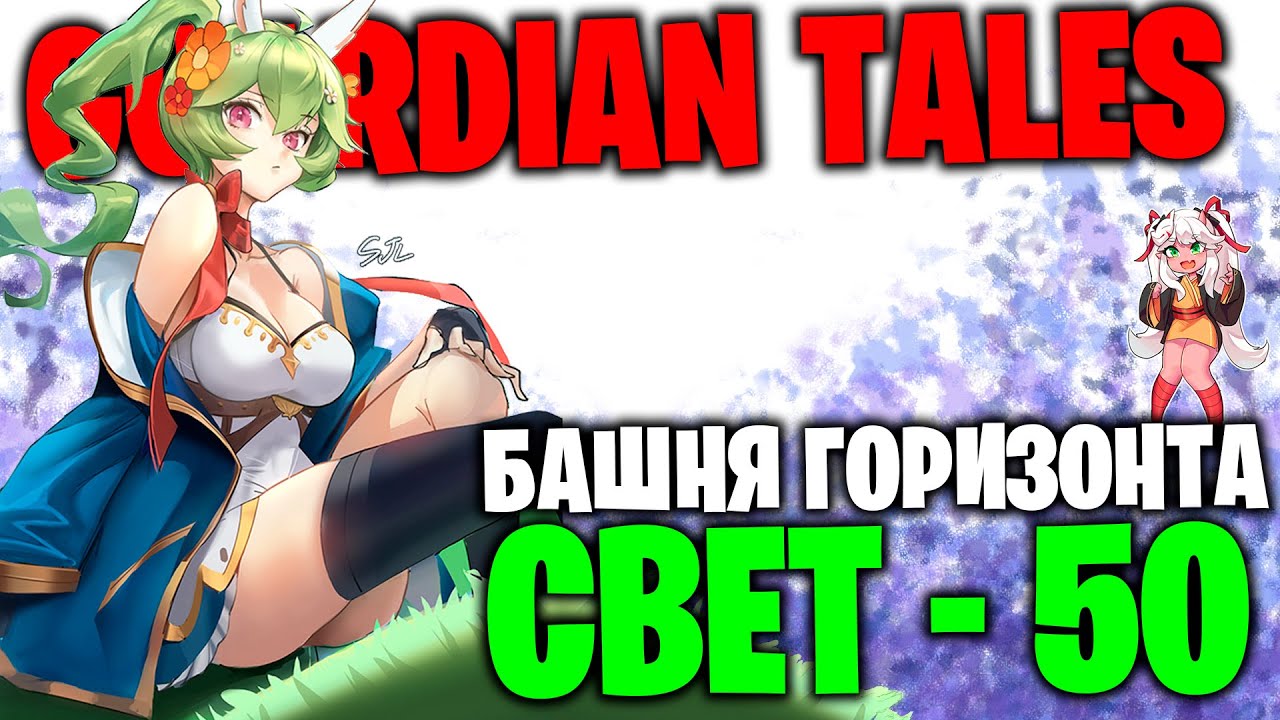 guardian tales Башня Горизонта: Свет 50