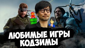 Любимые игры Хидео Кодзимы / Знаменитые геймеры №6