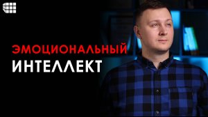 ЭМОЦИОНАЛЬНЫЙ ИНТЕЛЛЕКТ: что это такое, как развивать, тест для оценки EQ и о книге Гоулмана