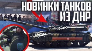НОВИНКИ ТАНКОВ из ДНР! Нет АНАЛОГОВ на Украине!