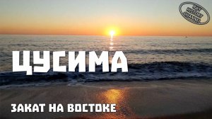 Закат на востоке | Часть 7 | Цусима