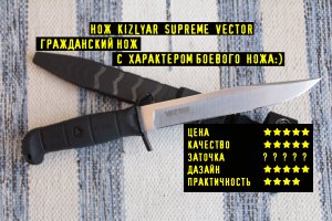 Нож Kizlyar Supreme VECTOR С Харизмой Боевого Ножа ! Почему Нет В Продаже?