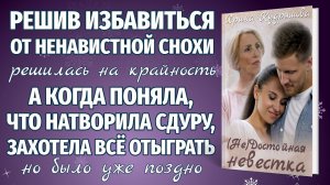 (НЕ)ДОСТОЙНАЯ НЕВЕСТКА. Новый интересный аудиорассказ из жизни.
