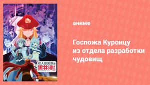 Госпожа Куроицу из отдела разработки чудовищ 2 серия (аниме-сериал, 2022)