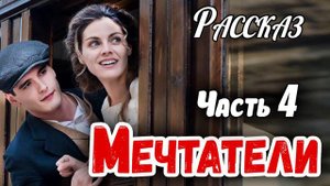 Рассказ 🔴МЕЧТАТЕЛИ - Часть 4) ОЧЕНЬ интересный Христианский Рассказ (Studio МСЦ ЕХБ)