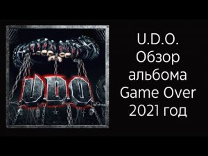 U.D.O. Обзор нового альбома “Game Over” 2021 год
