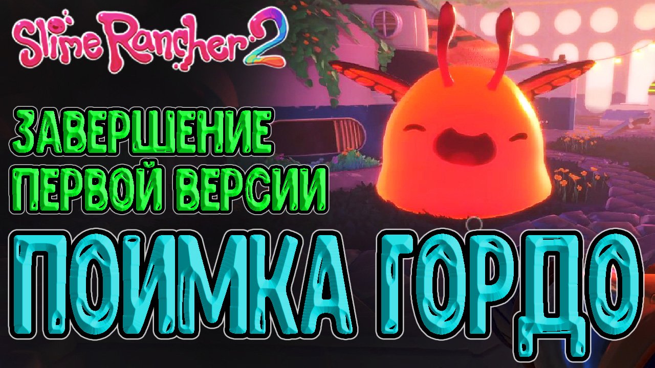 Гордо Слаймы в Оранжерее и Приливные Бассейны / Золотой и Охотник Слаймы / Slime Rancher 2