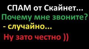 СПАМ от Скайнета чужим абонентам - честный ответ оператора, почему и кому она звонит.